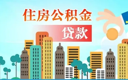 尉氏个人怎么公积金取（如何取个人公积金账户资金）