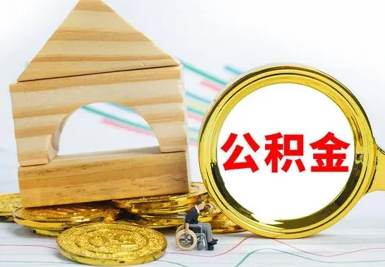 尉氏个人怎么公积金取（如何取个人公积金账户资金）